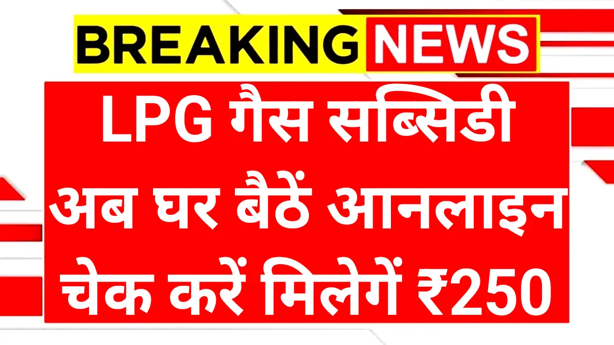 LPG Subsidy Status Enrollment Online Check 2025
