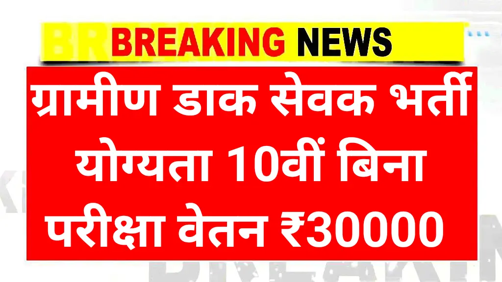 Gramin Dak Sevak Recruitment 2025