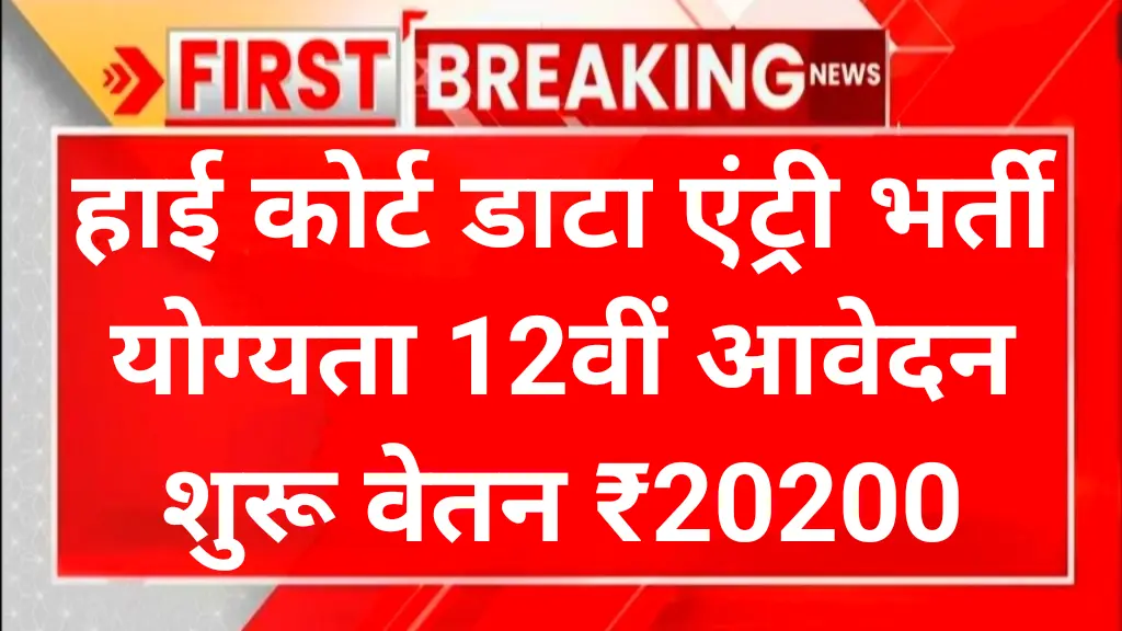 High Court Recruitment 2025