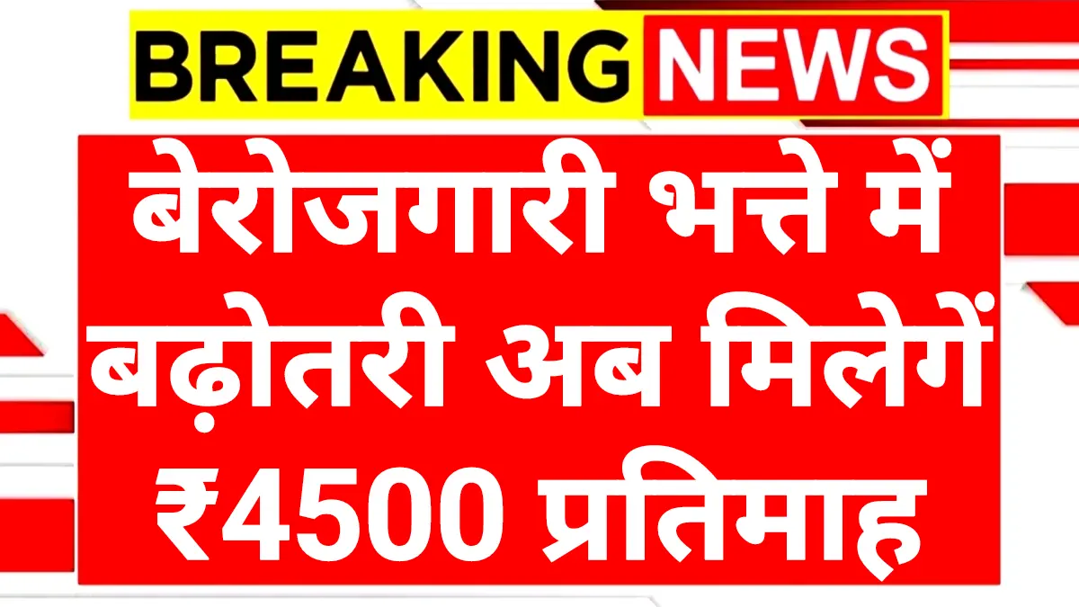 Berojgari Bhatta Scheme 2025