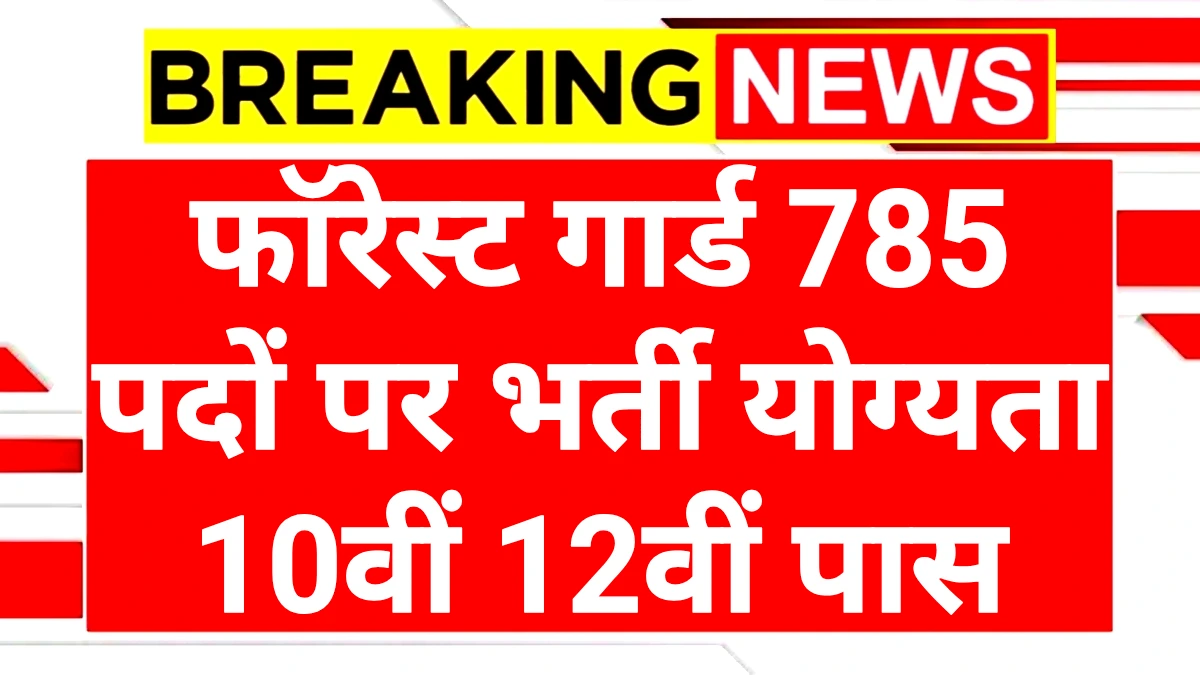 Forest Guard Recruitment 2025