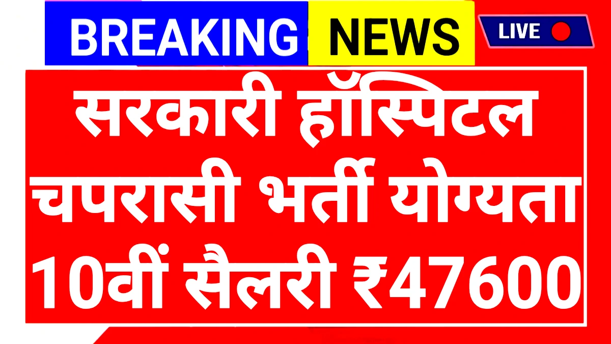 Govt Hospital Peon Recruitment 2025