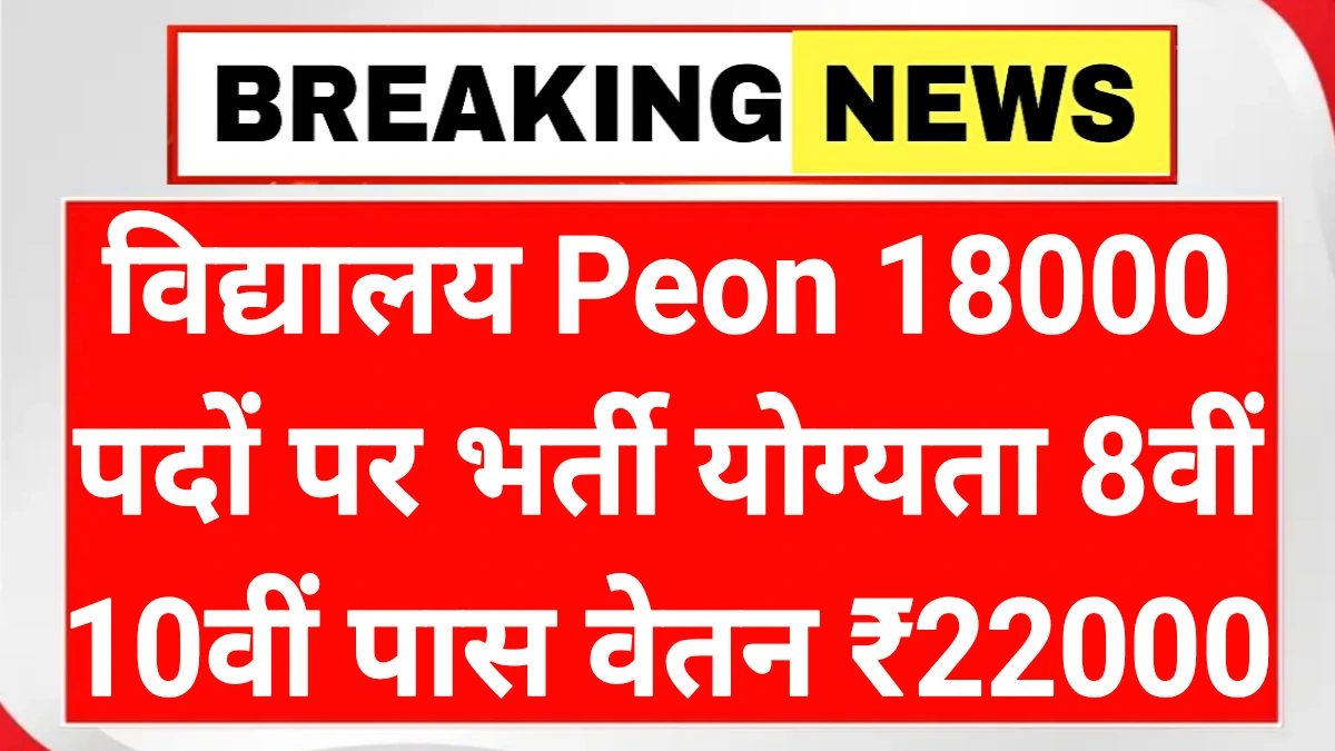 Rajasthan School Peon 18k Recruitment