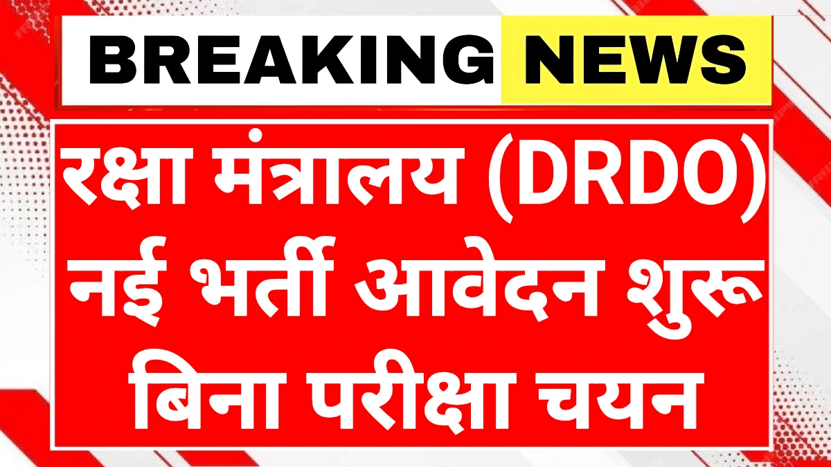 DRDO Recruitment 2025