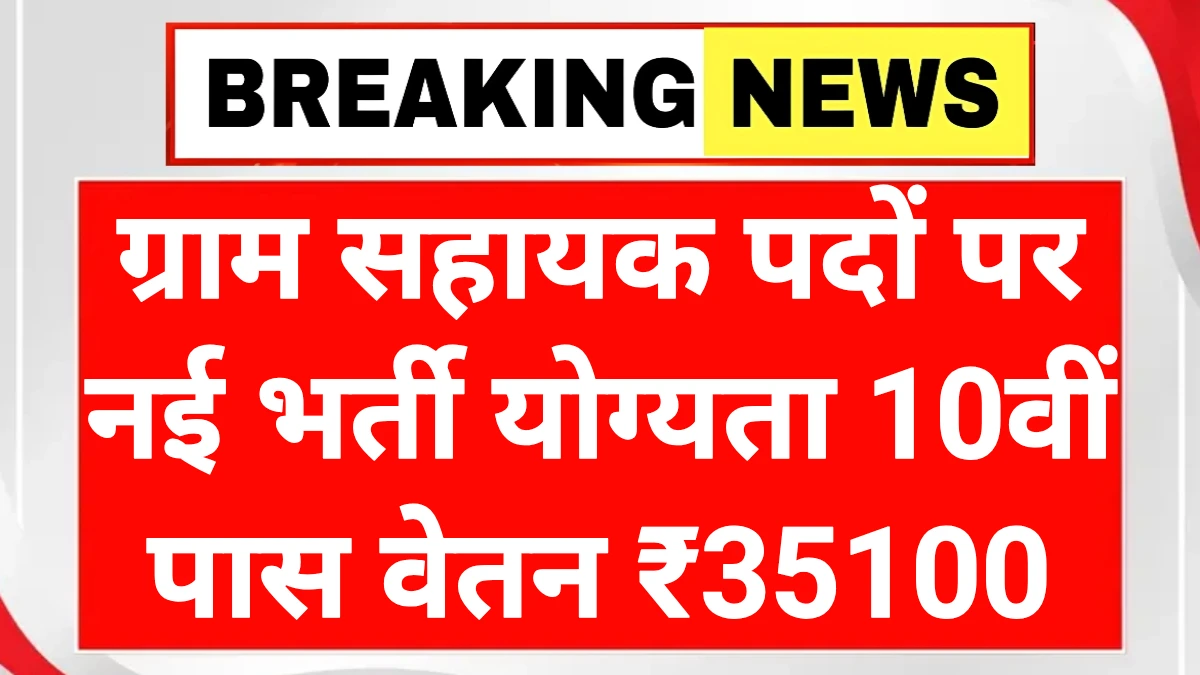 Village Assistant Recruitment 2025