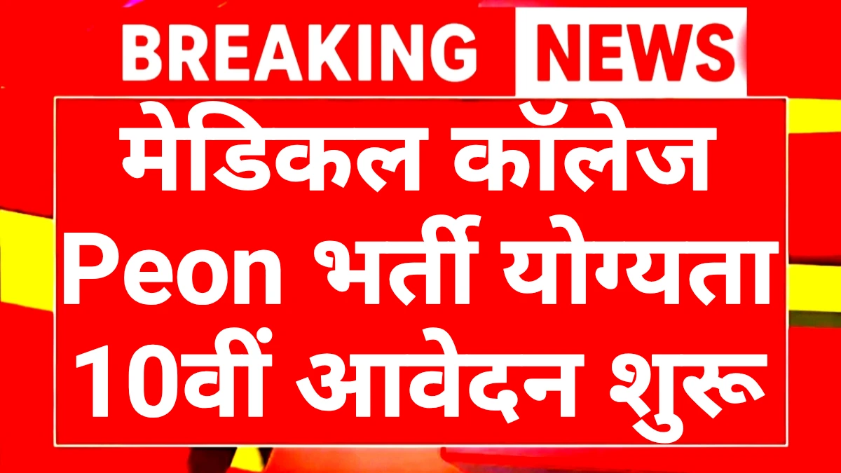 College Peon Recruitment 2025