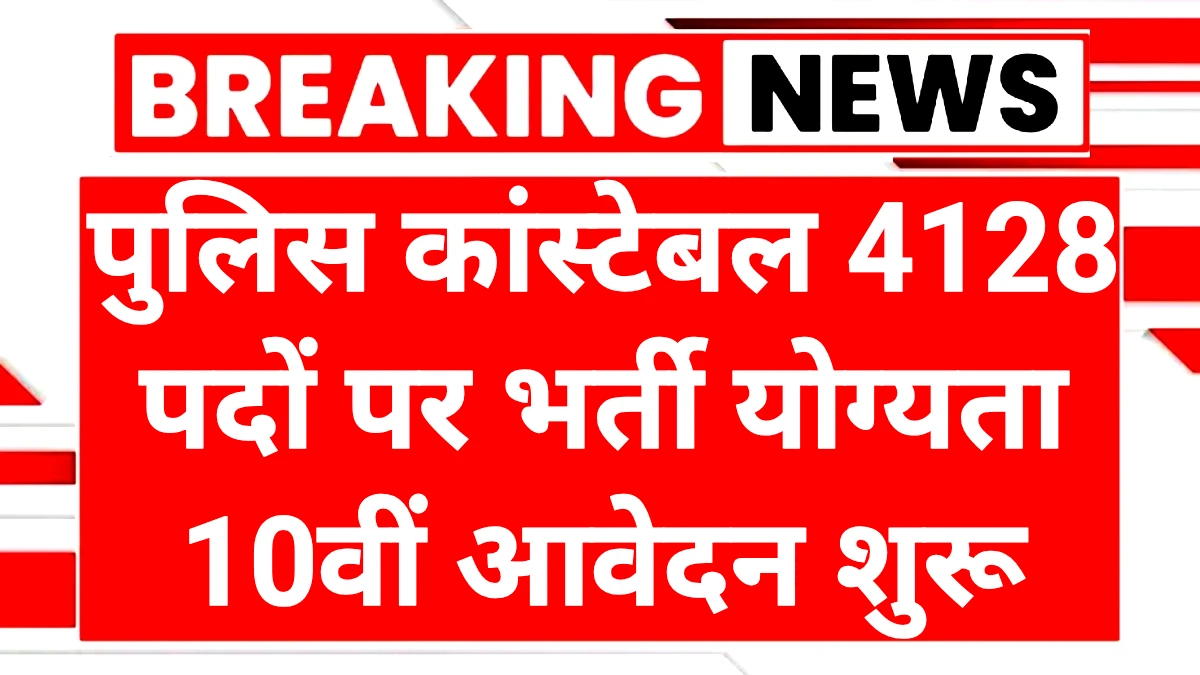 Police Constable Recruitment 2025