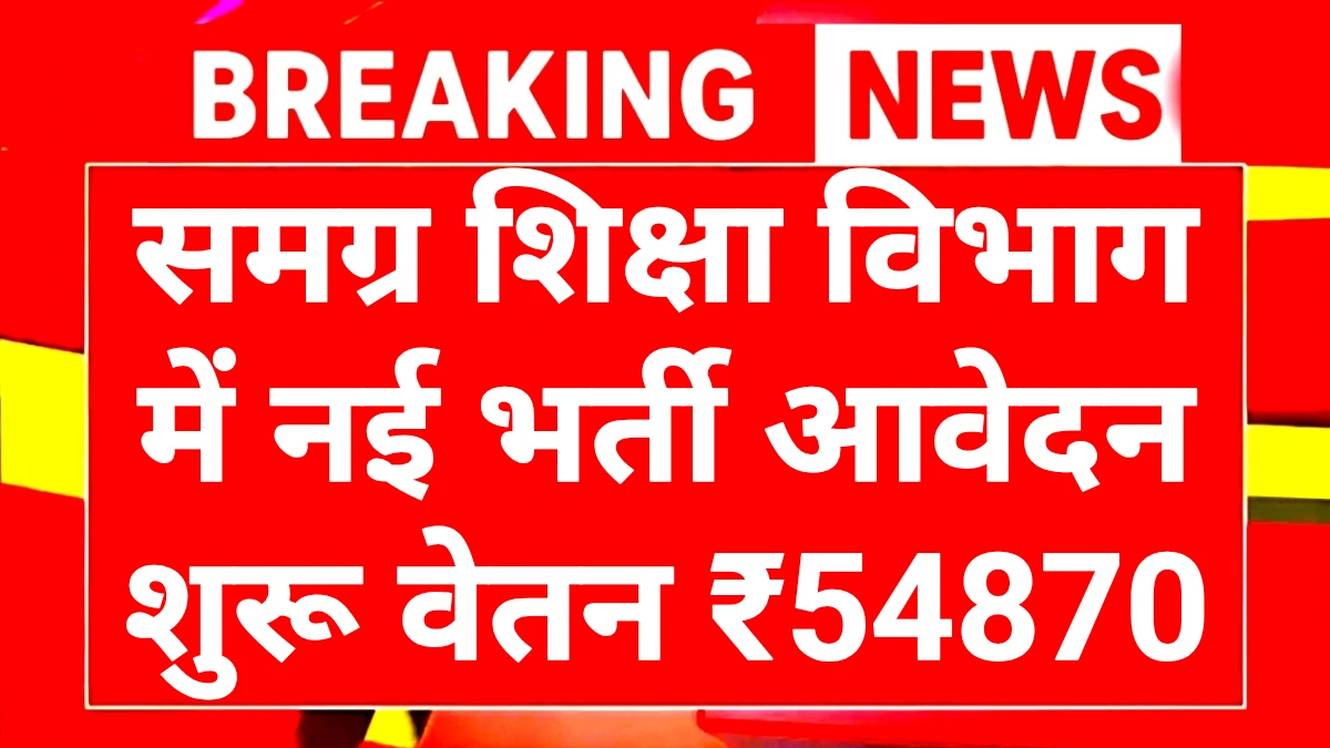 Samagra Shiksha Vibhag